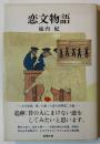 恋文物語