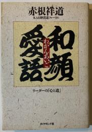 和顔愛語 : リーダーの「心と道」