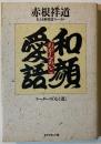 和顔愛語 : リーダーの「心と道」