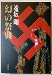 幻の祭典