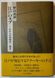江戸のヨブ : われらが同時代・幕末