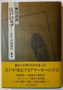 江戸のヨブ : われらが同時代・幕末