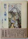 同行三人桜三里