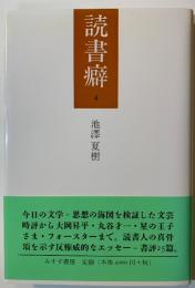 読書癖