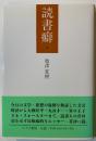 読書癖