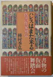 ハレスはまた来る : 偽書作家列伝