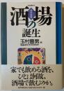 酒場の誕生