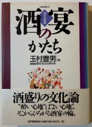 酒宴のかたち