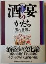 酒宴のかたち