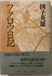 フクロウ日記