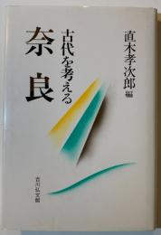 奈良 : 古代を考える