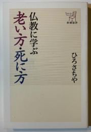 仏教に学ぶ老い方・死に方