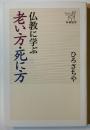 仏教に学ぶ老い方・死に方