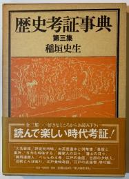 歴史考証事典