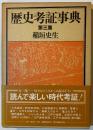 歴史考証事典
