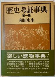 歴史考証事典