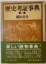 歴史考証事典