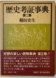 歴史考証事典