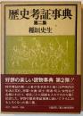 歴史考証事典