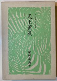天上薫風 : 句集