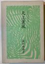 天上薫風 : 句集