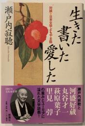 生きた書いた愛した : 対談・日本文学よもやま話