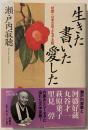 生きた書いた愛した : 対談・日本文学よもやま話