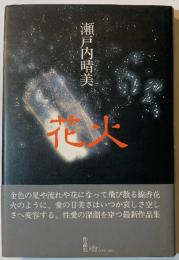花火