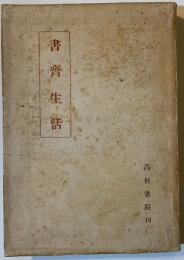 書齊生活