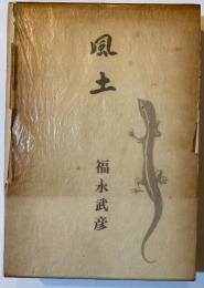 風土