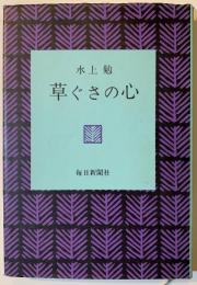 草ぐさの心