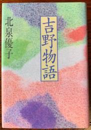 吉野物語