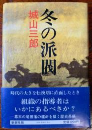 冬の派閥