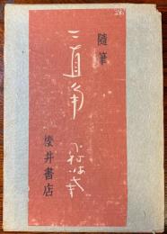 二直角 : 隨筆