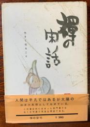 禅の閑話（著者署名あり）