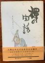 禅の閑話（著者署名あり）