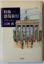 伯林感傷旅行 : 旅券は俳句