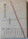 聲のさざなみ