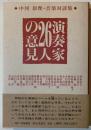 演奏家26人の意見 : 中河原理・音楽対談集