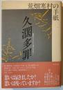 久濶多罪 : 荒畑寒村の手紙