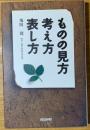ものの見方・考え方・表し方