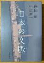 日本の文脈