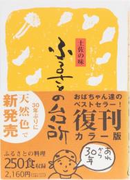 復刻版「土佐の味　ふるさとの台所」