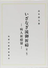 いざなぎ流御祈祷(第二集)ー病人祈禱篇ー