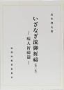 いざなぎ流御祈祷(第二集)ー病人祈禱篇ー