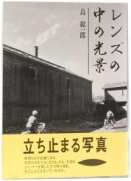 レンズの中の光景