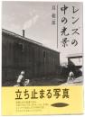レンズの中の光景