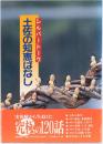 シルバートーク　土佐の知恵ばなし