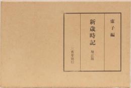 新歳時記　増訂版　虚子編