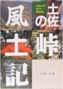 土佐の峠風土記　(アウトドアライフKOCHI)